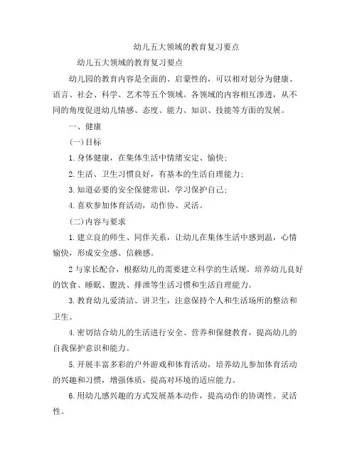 幼儿五大领域的教育复习要点