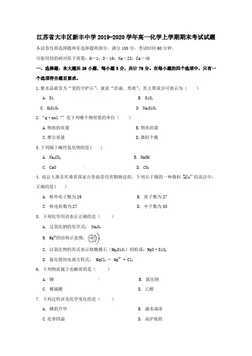 江苏省大丰区新丰中学2019_2020学年高一化学上学期期末考试试题