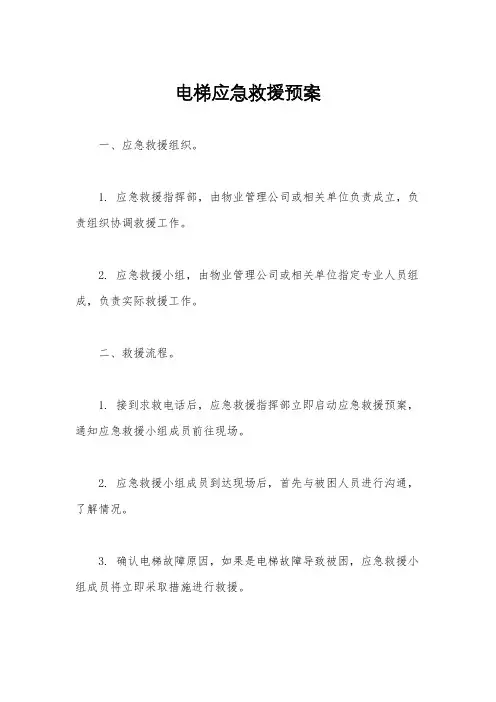 电梯应急救援预案