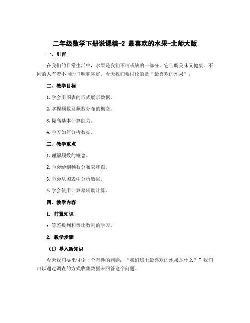 二年级数学下册说课稿-2 最喜欢的水果-北师大版