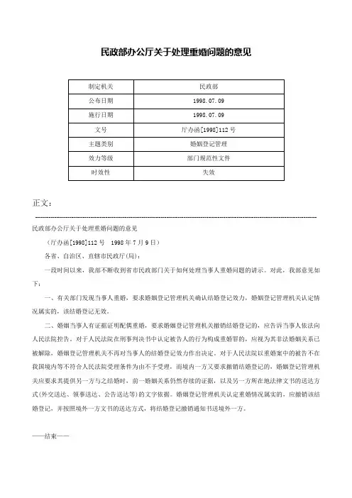 民政部办公厅关于处理重婚问题的意见-厅办函[1998]112号
