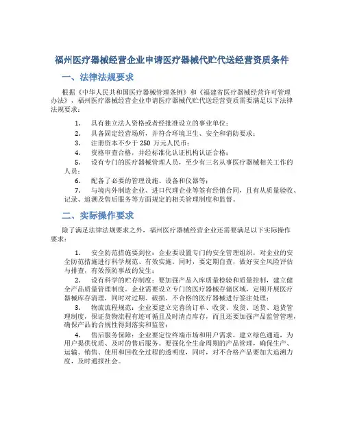福州医疗器械经营企业申请医疗器械代贮代送经营资质条件