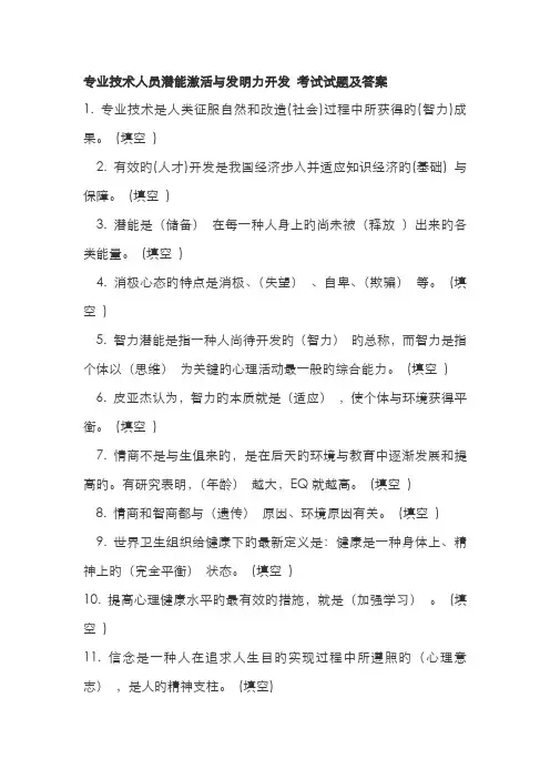 2022年专业技术人员潜能激活与创造力开发考试试题及答案