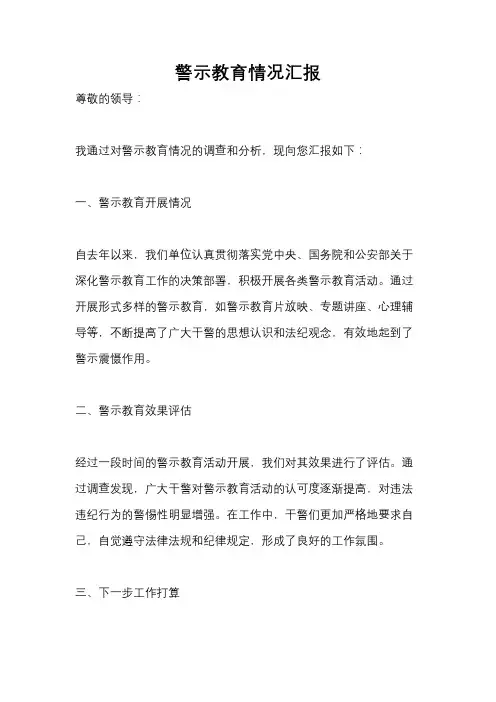 警示教育情况汇报