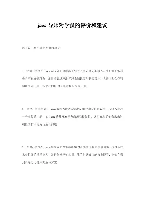 java导师对学员的评价和建议