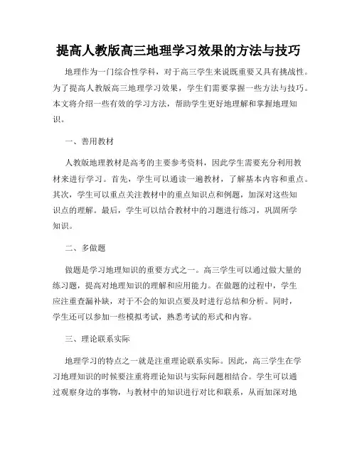 提高人教版高三地理学习效果的方法与技巧