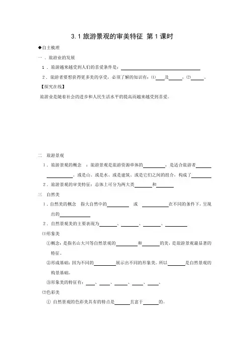 学案4： 3.1旅游景观的审美特征