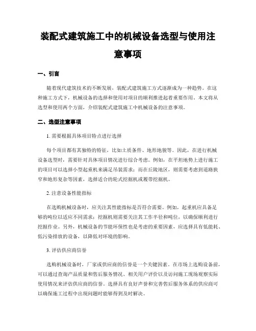 装配式建筑施工中的机械设备选型与使用注意事项