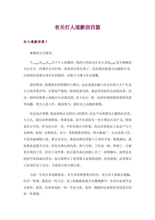 有关打人道歉信四篇