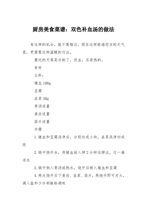 厨房美食菜谱：双色补血汤的做法