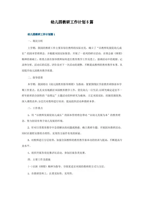 幼儿园教研工作计划怎么写5篇