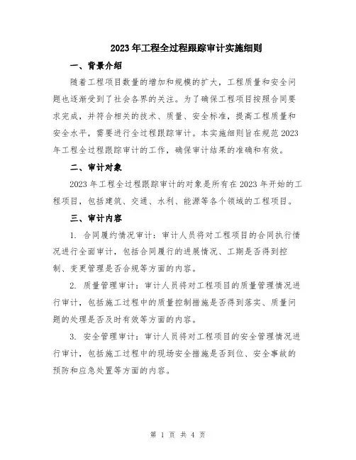 2023年工程全过程跟踪审计实施细则