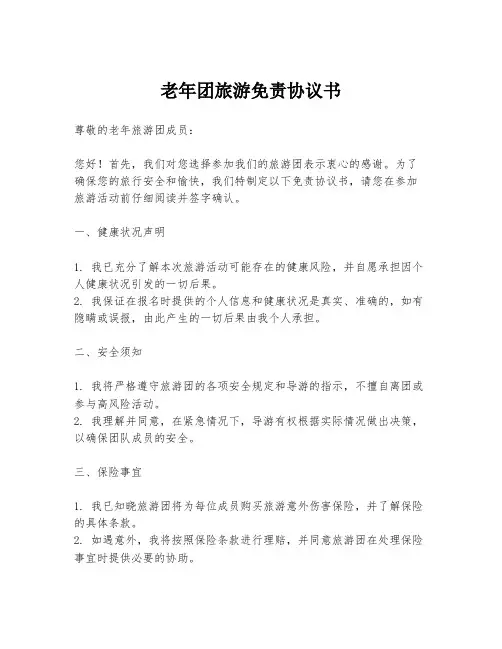 老年团旅游免责协议书