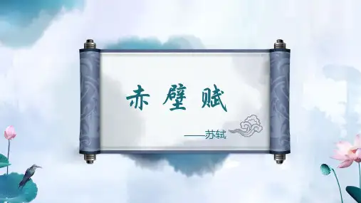 高中语文统编版必修上册16.1《赤壁赋》课件(共29张ppt).ppt