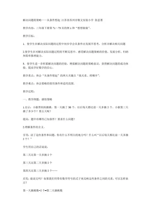2015年全国苏教版教材品优课教学设计特级教师解决问题的策略——从条件想起 苏州市敬文实验小学张苾菁