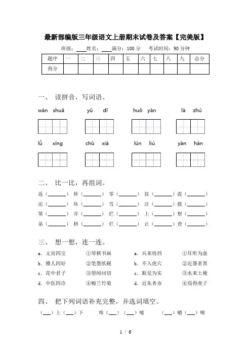 最新部编版三年级语文上册期末试卷及答案【完美版】
