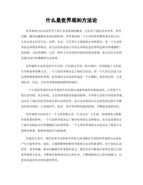 什么是世界观和方法论