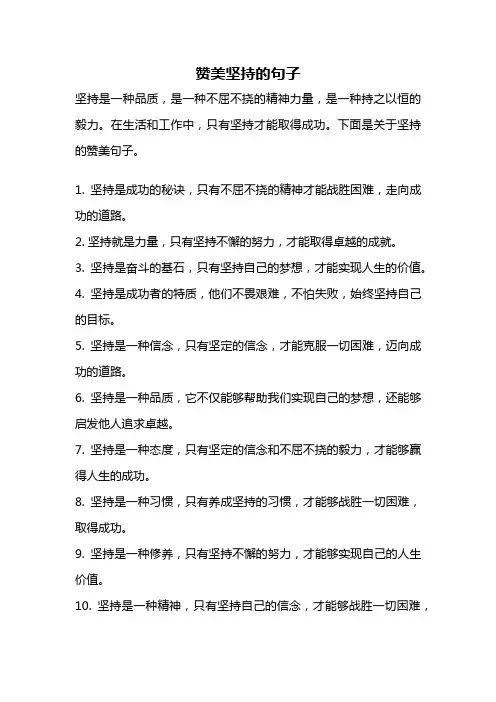 赞美坚持的句子