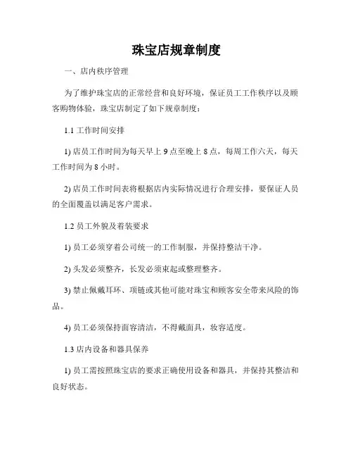 珠宝店规章制度