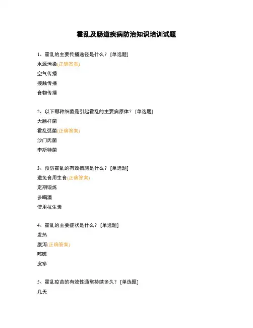 霍乱及肠道疾病防治知识培训试题
