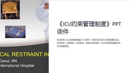 《ICU约束管理制度》课件