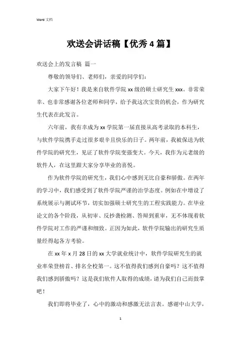 欢送会讲话稿【4篇】