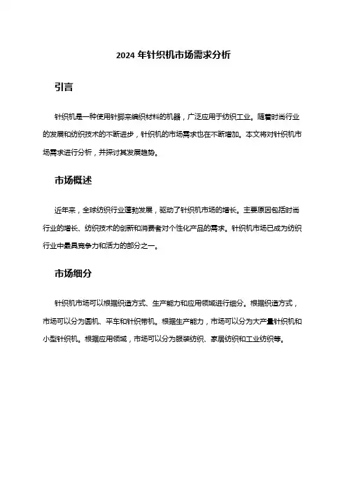 2024年针织机市场需求分析