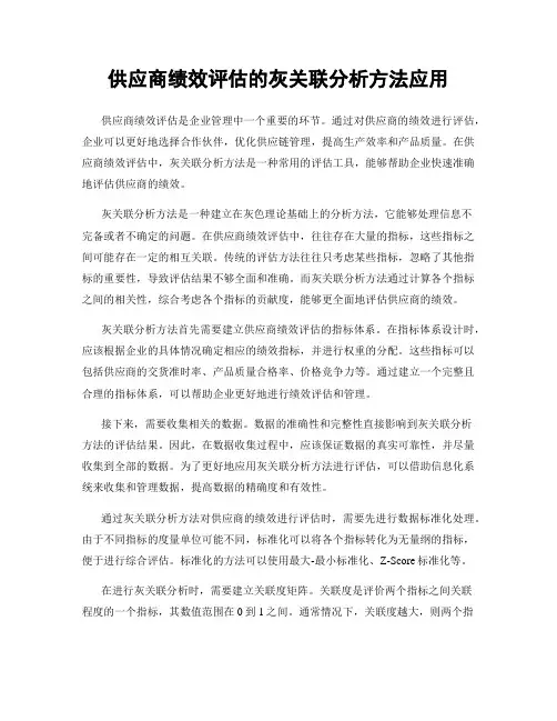 供应商绩效评估的灰关联分析方法应用