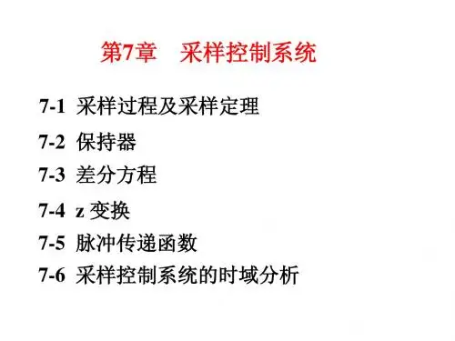 第七章  采样控制系统
