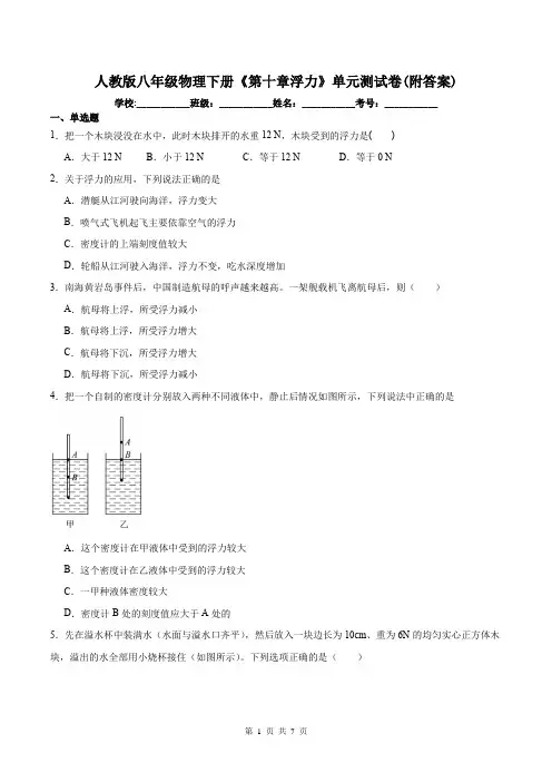 人教版八年级物理下册《第十章浮力》单元测试卷(附答案)