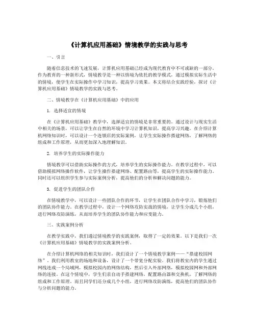 《计算机应用基础》情境教学的实践与思考