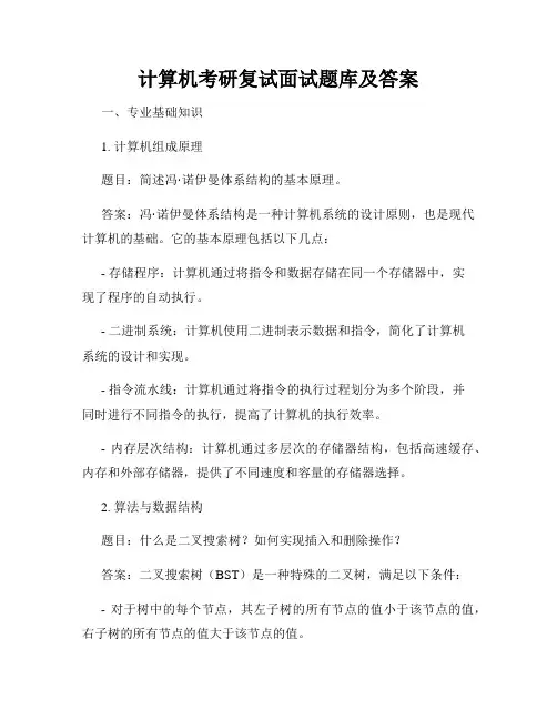计算机考研复试面试题库及答案