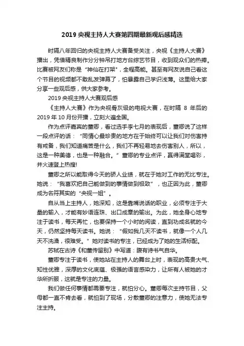 2019央视主持人大赛第四期最新观后感精选
