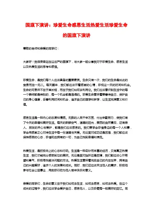 国旗下演讲：珍爱生命感恩生活热爱生活珍爱生命的国旗下演讲