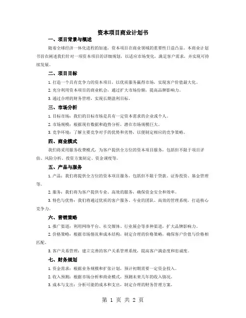 资本项目商业计划书