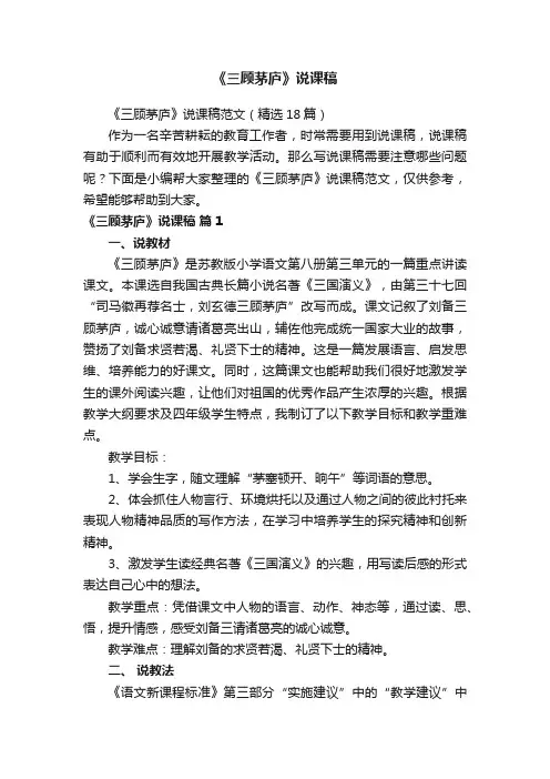 《三顾茅庐》说课稿范文（精选18篇）