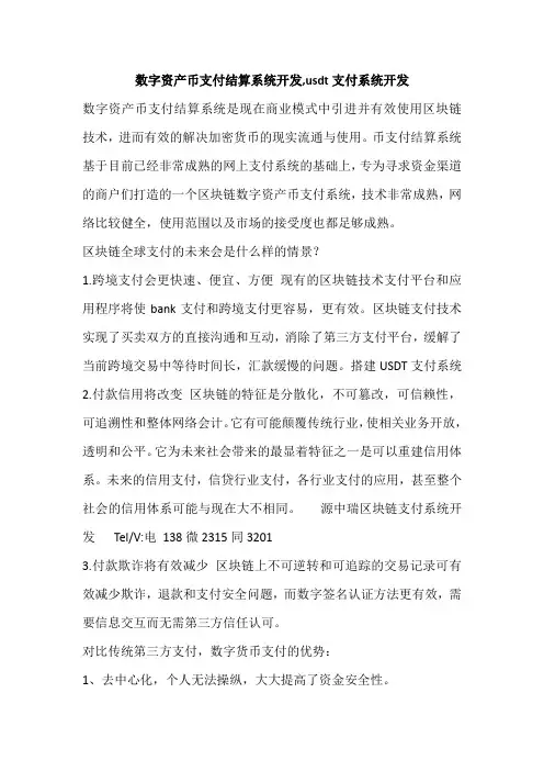 数字资产币支付结算系统开发,usdt支付系统开发