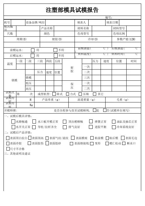 注塑部模具试模报告
