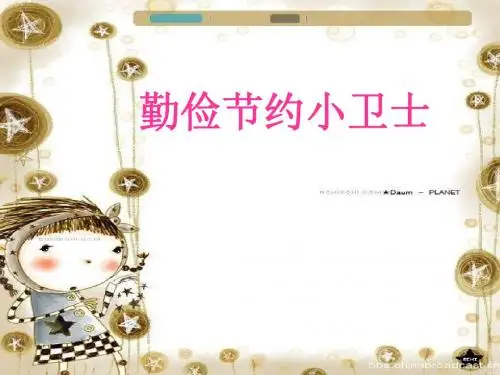 勤俭节约小卫士