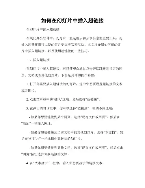 如何在幻灯片中插入超链接