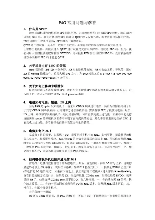 P4G常见问题与解答