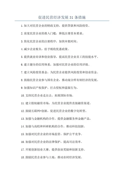 促进民营经济发展31条措施