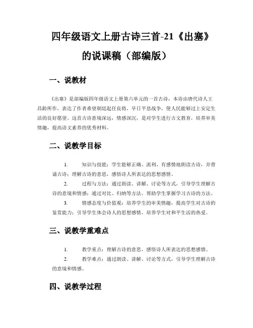 四年级语文上册古诗三首-21《出塞》的说课稿(部编版) 