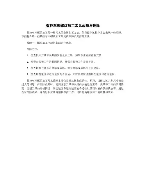数控车床螺纹加工常见故障与排除