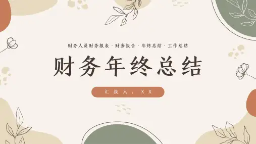 财务年终工作总结汇报ppt 