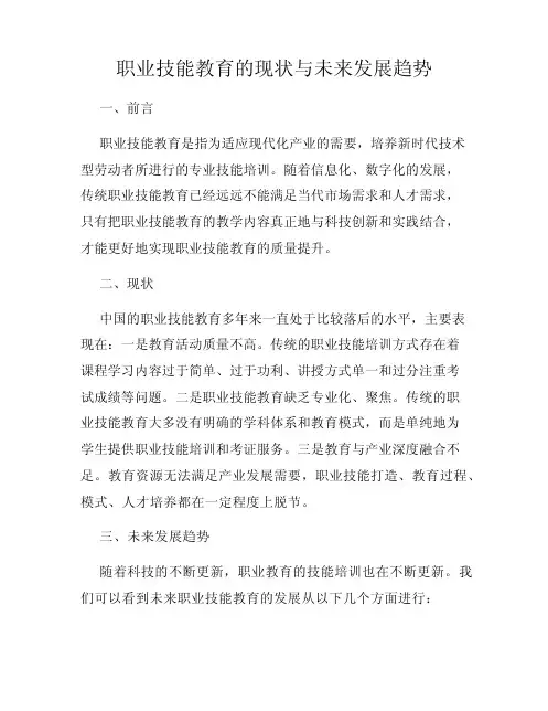 职业技能教育的现状与未来发展趋势