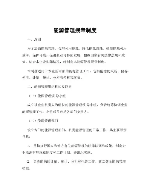 能源管理规章制度
