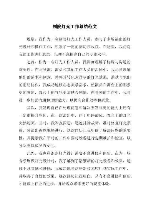 剧院灯光工作总结范文
