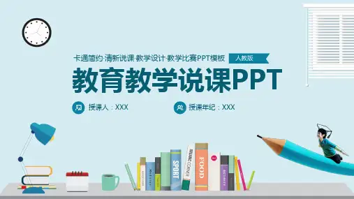 蓝色简约风教育教学说课PPT
