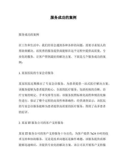 服务成功的案例